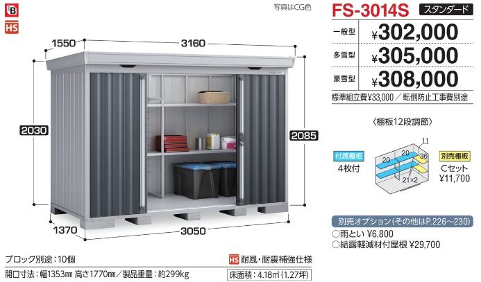 イナバ FS-3014S スタンダード 一般型 フォルタ 中型物置（関西限定