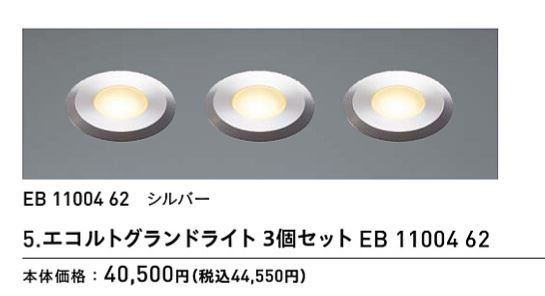 ユニソン エコルトグランドライト 3個セット EB 11004 62 12V照明